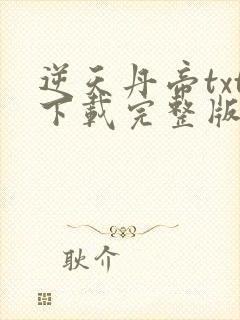 逆天丹帝txt下载完整版