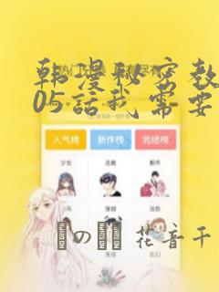 韩漫秘密教学105话我需要灭火