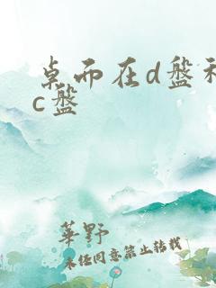 桌面在d盘移回c盘