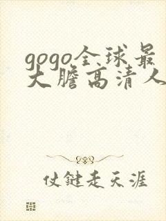 gogo全球最大胆高清人体
