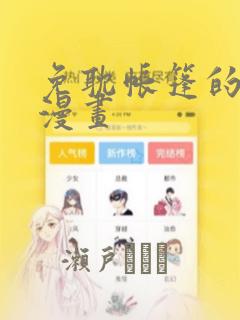 免耽帐篷的秘密漫画