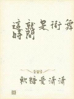 这就是街舞开播时间