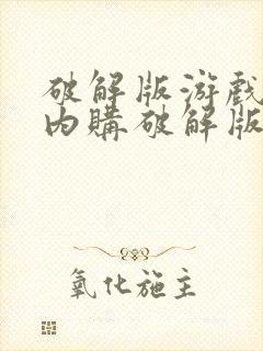 破解版游戏大全内购破解版游戏