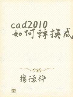 cad2010如何转换成pdf格式
