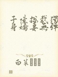 千亿总裁独宠替身娇妻无弹窗