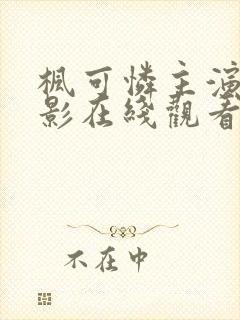 枫可怜主演的电影在线观看