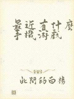 最近有什么好玩手机游戏