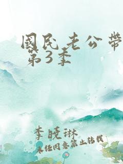 国民老公带回家 第3季