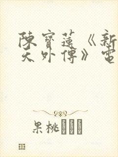 陈宝莲《新武则天外传》电影在线观看