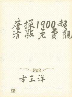 唐探1900超清版免费观看