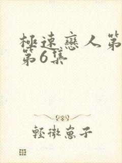 极速恋人第二季第6集