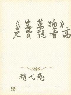 《生万物》全集免费观看高清