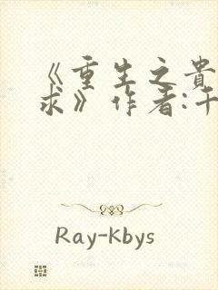 《重生之贵女难求》作者:千山茶客