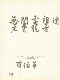 无间电视连续剧免费观看