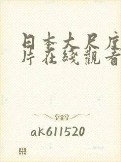 日本大尺度伦理片在线观看