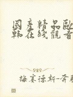 国产精品欧美日韩在线观看