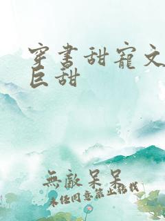 穿书甜宠文推荐巨甜