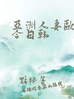 亚洲人妻欧美综合日韩