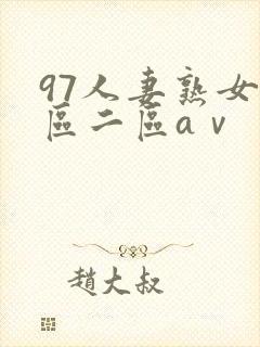 97人妻熟女一区二区aⅴ