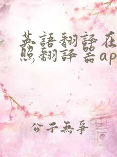 英语翻译在线拍照翻译器app