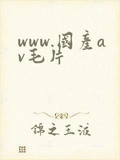 www.国产av毛片