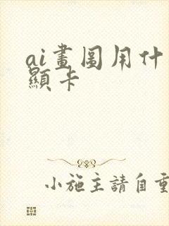 ai画图用什么显卡