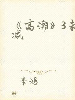 《高潮》3未删减