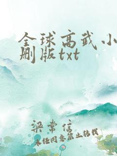 全球高武小说未删版txt