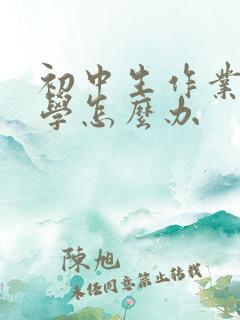 初中生作业多厌学怎么办