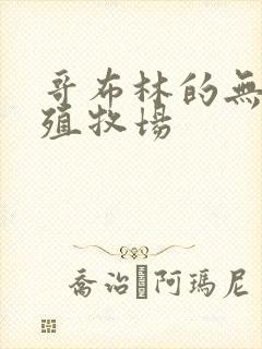 哥布林的无限繁殖牧场