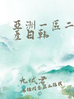 亚洲一区二区国产日韩