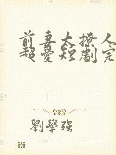 前妻太撩人容总超爱短剧完整版免费观看