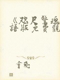 《咫尺惊魂》国语版免费观看在线