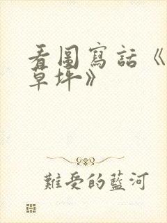 看图写话《爱护草坪》