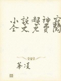 小说超神宠兽店全文免费阅读全文