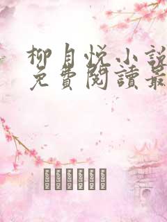 柳月悦小说全文免费阅读最新章节