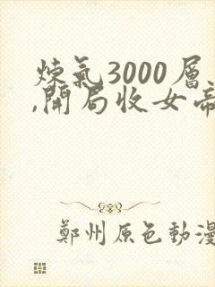 炼气3000层,开局收女帝为徒免费播放