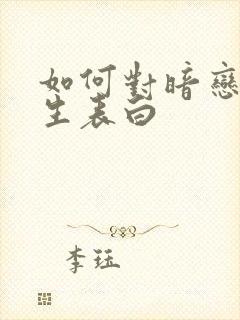 如何对暗恋的女生表白