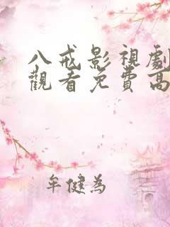 八戒影视剧在线观看免费高清