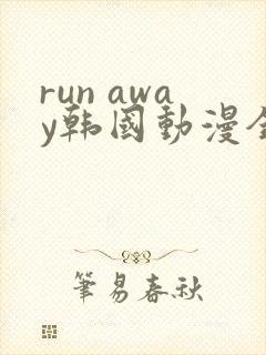 run away韩国动漫全集在线