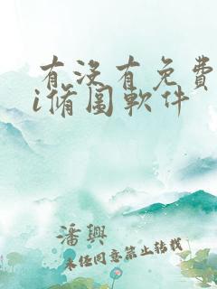 有没有免费的ai修图软件