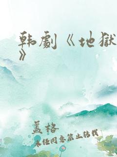 韩剧《地狱公使》