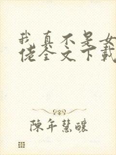 我真不是女装大佬全文下载txt下载