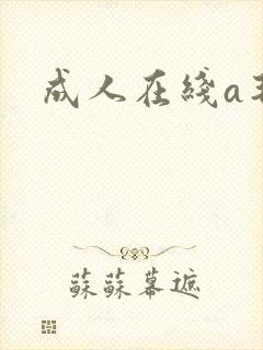 成人在线a毛片