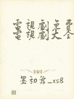 电视剧免费观看电视剧大全在线观看密使