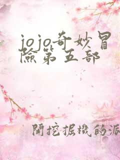 jojo奇妙冒险第五部