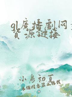 gl广播剧网盘资源链接