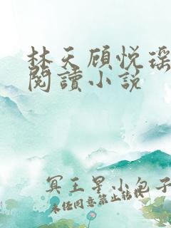 林天顾悦瑶免费阅读小说