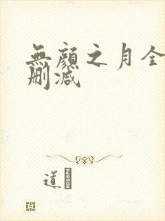 无颜之月全集未删减