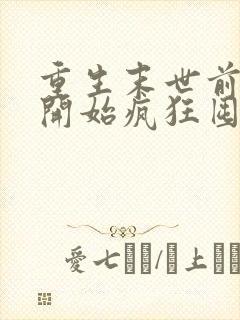 重生末世前,我开始疯狂囤积物资全文免费